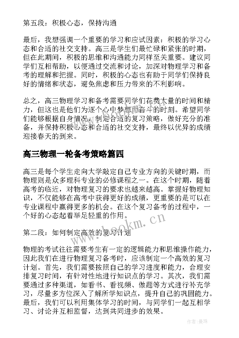 2023年高三物理一轮备考策略 高三物理教案(通用10篇)