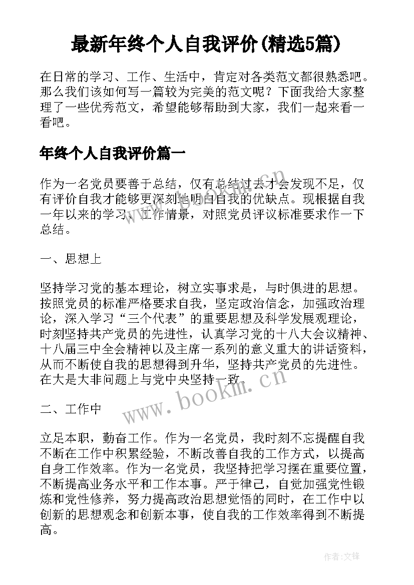 最新年终个人自我评价(精选5篇)