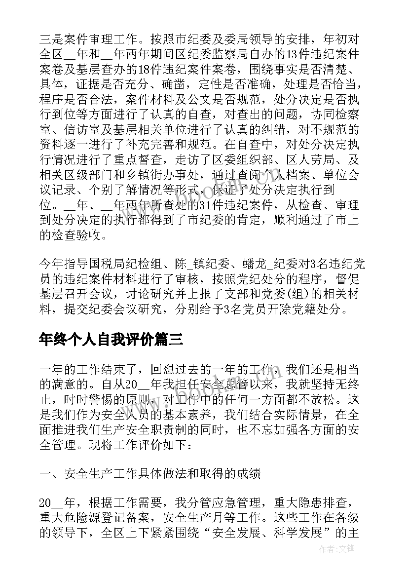 最新年终个人自我评价(精选5篇)