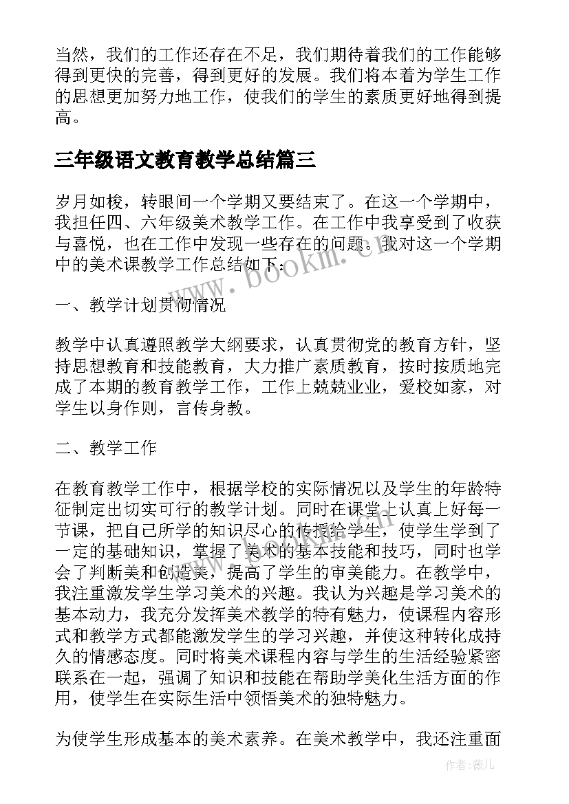 2023年三年级语文教育教学总结 三年级美术教学工作总结(优质7篇)