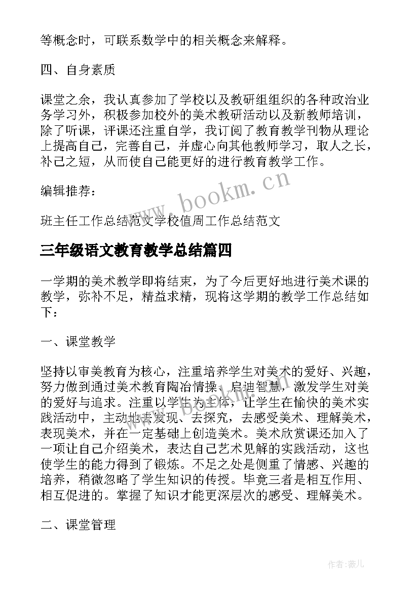 2023年三年级语文教育教学总结 三年级美术教学工作总结(优质7篇)