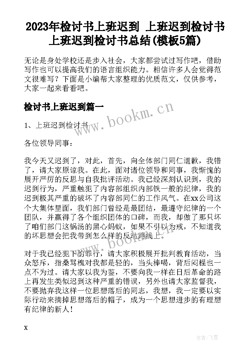 2023年检讨书上班迟到 上班迟到检讨书上班迟到检讨书总结(模板5篇)