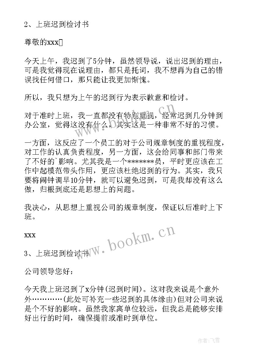 2023年检讨书上班迟到 上班迟到检讨书上班迟到检讨书总结(模板5篇)