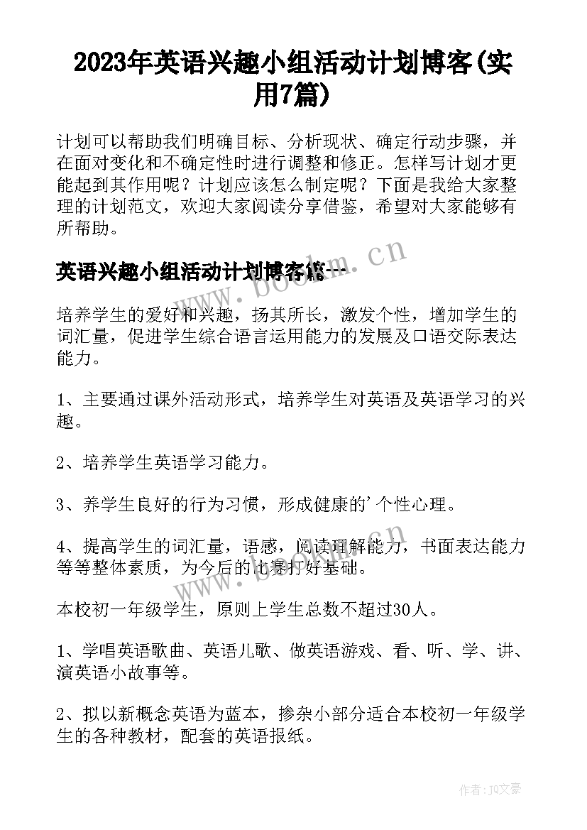 2023年英语兴趣小组活动计划博客(实用7篇)