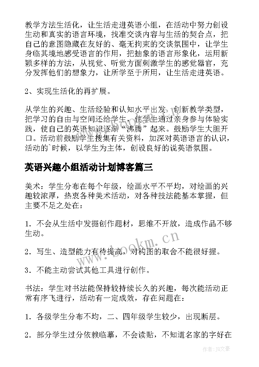 2023年英语兴趣小组活动计划博客(实用7篇)