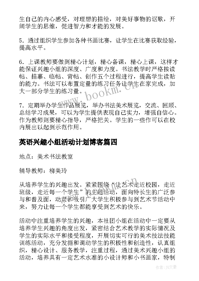 2023年英语兴趣小组活动计划博客(实用7篇)