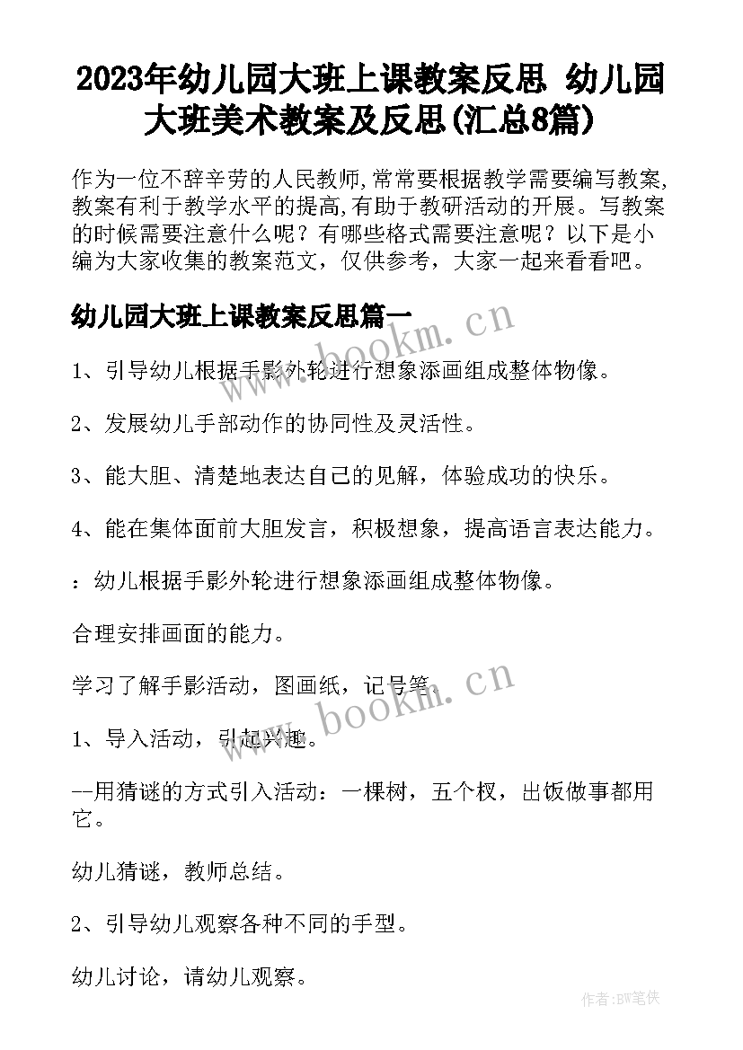 2023年幼儿园大班上课教案反思 幼儿园大班美术教案及反思(汇总8篇)