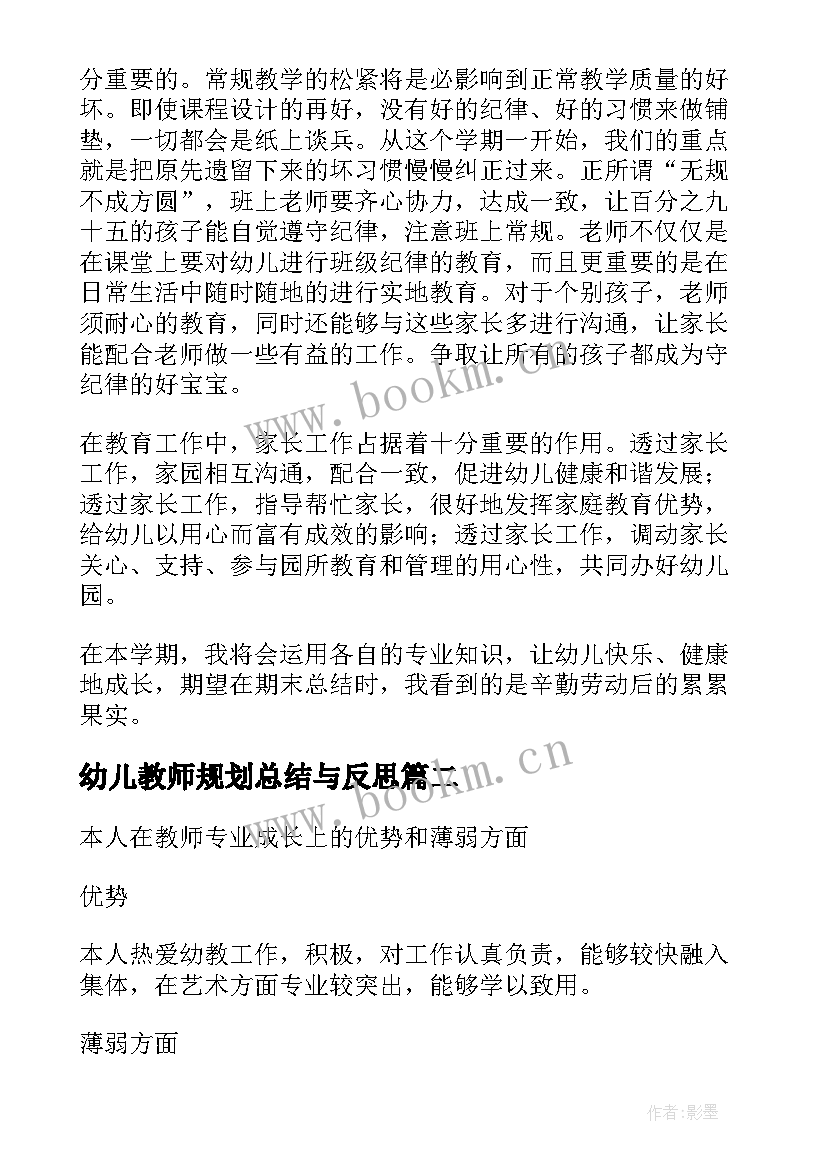 2023年幼儿教师规划总结与反思(精选5篇)