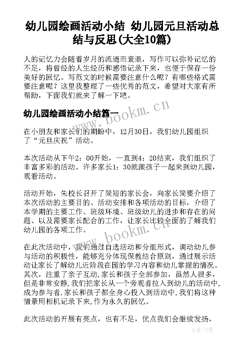 幼儿园绘画活动小结 幼儿园元旦活动总结与反思(大全10篇)