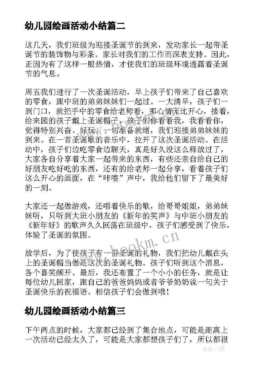 幼儿园绘画活动小结 幼儿园元旦活动总结与反思(大全10篇)