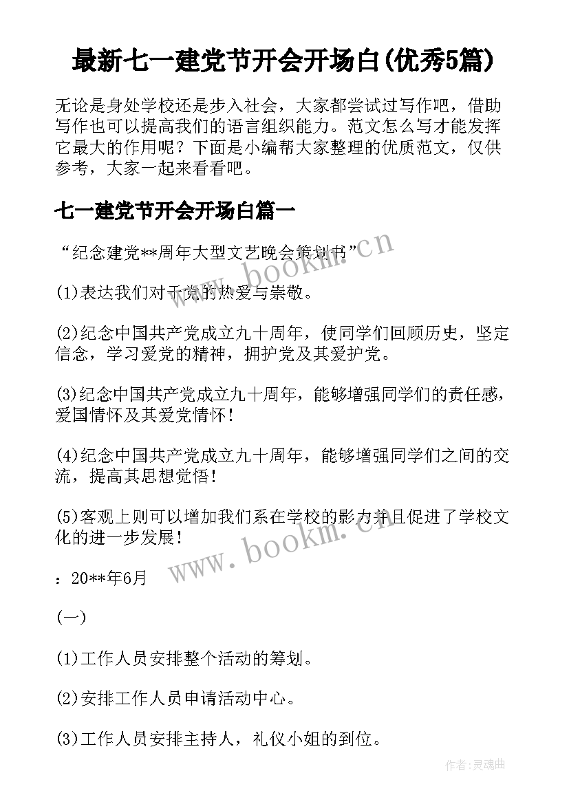 最新七一建党节开会开场白(优秀5篇)