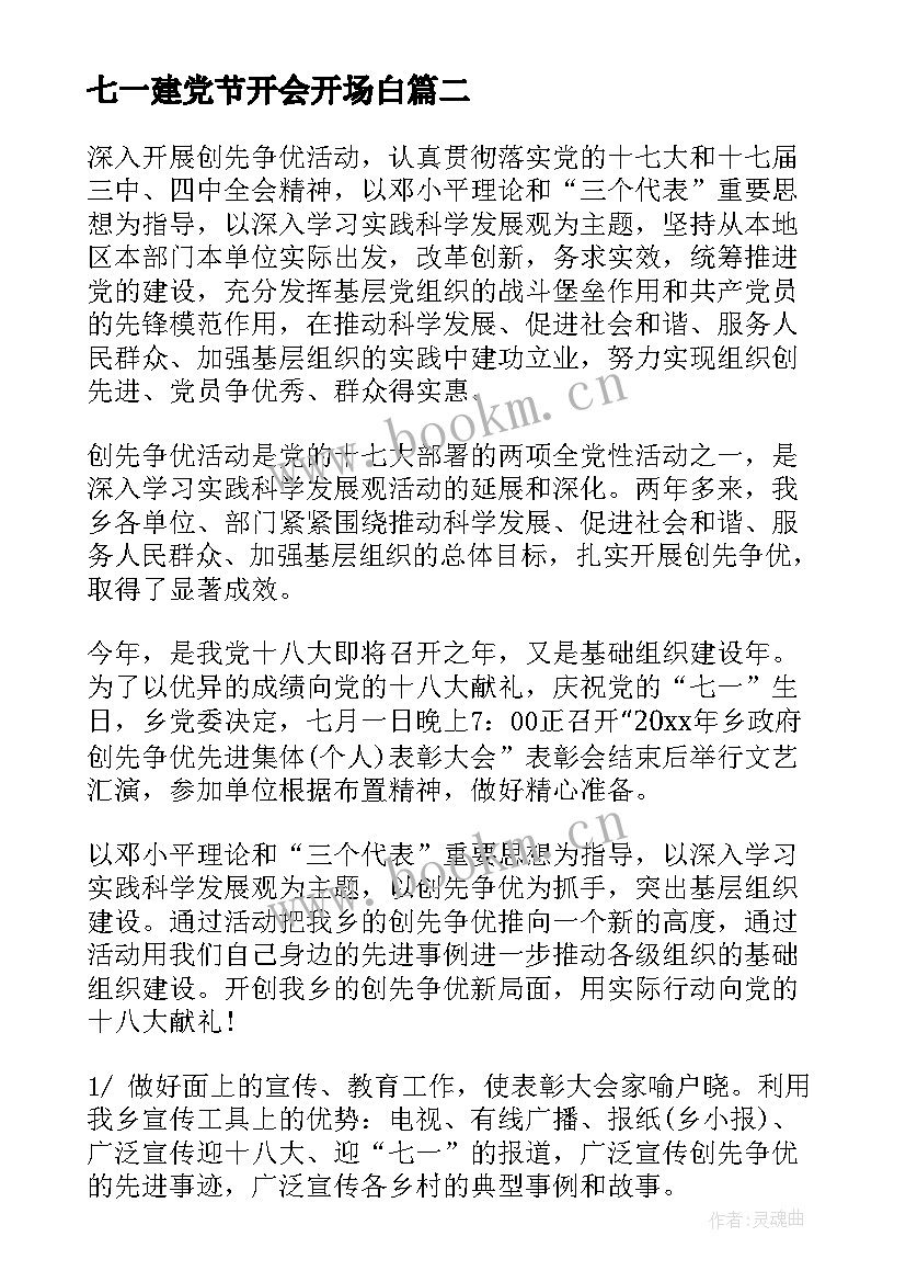 最新七一建党节开会开场白(优秀5篇)