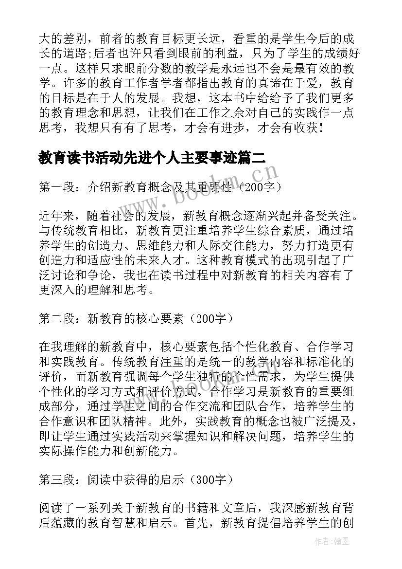 2023年教育读书活动先进个人主要事迹(大全10篇)