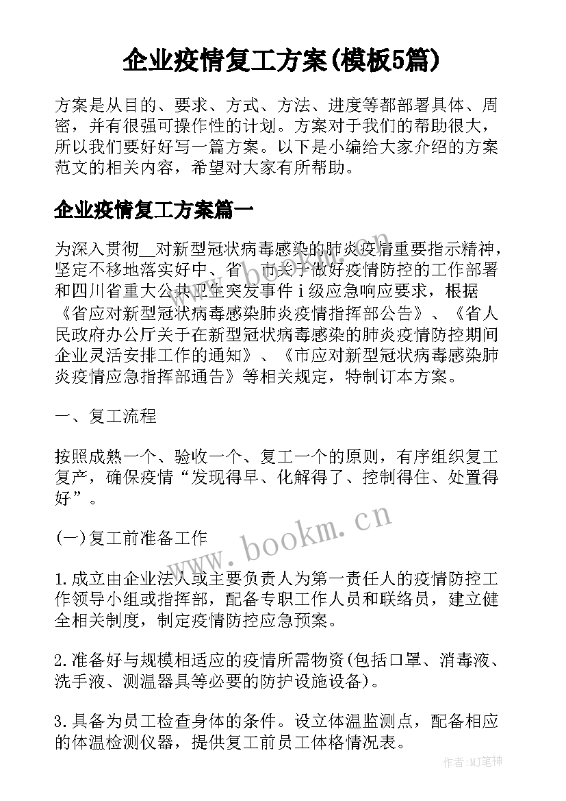 企业疫情复工方案(模板5篇)