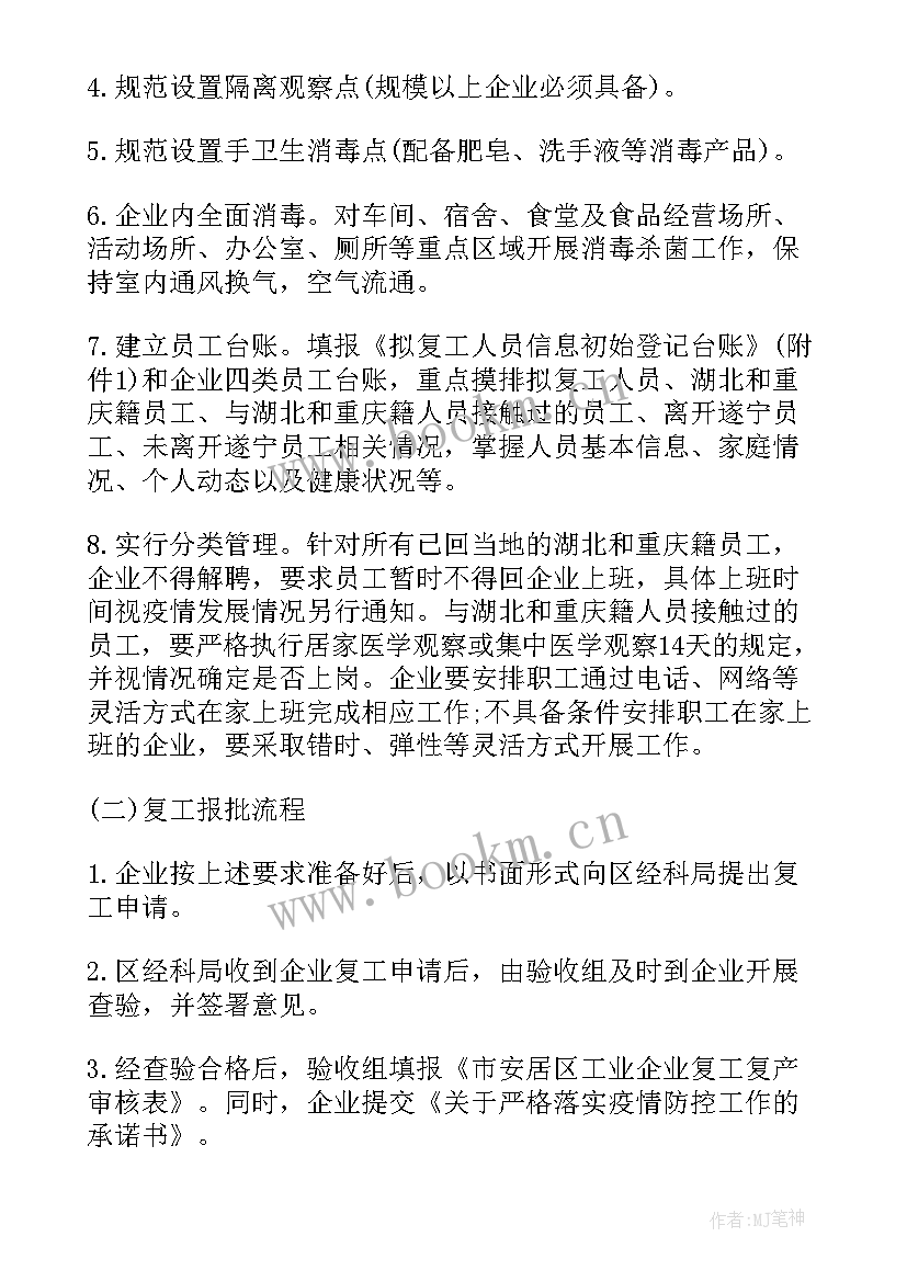 企业疫情复工方案(模板5篇)