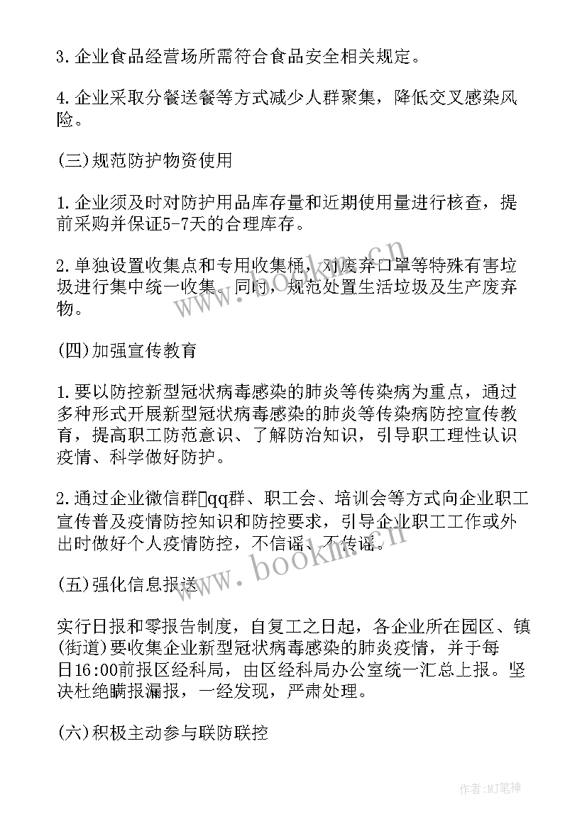 企业疫情复工方案(模板5篇)