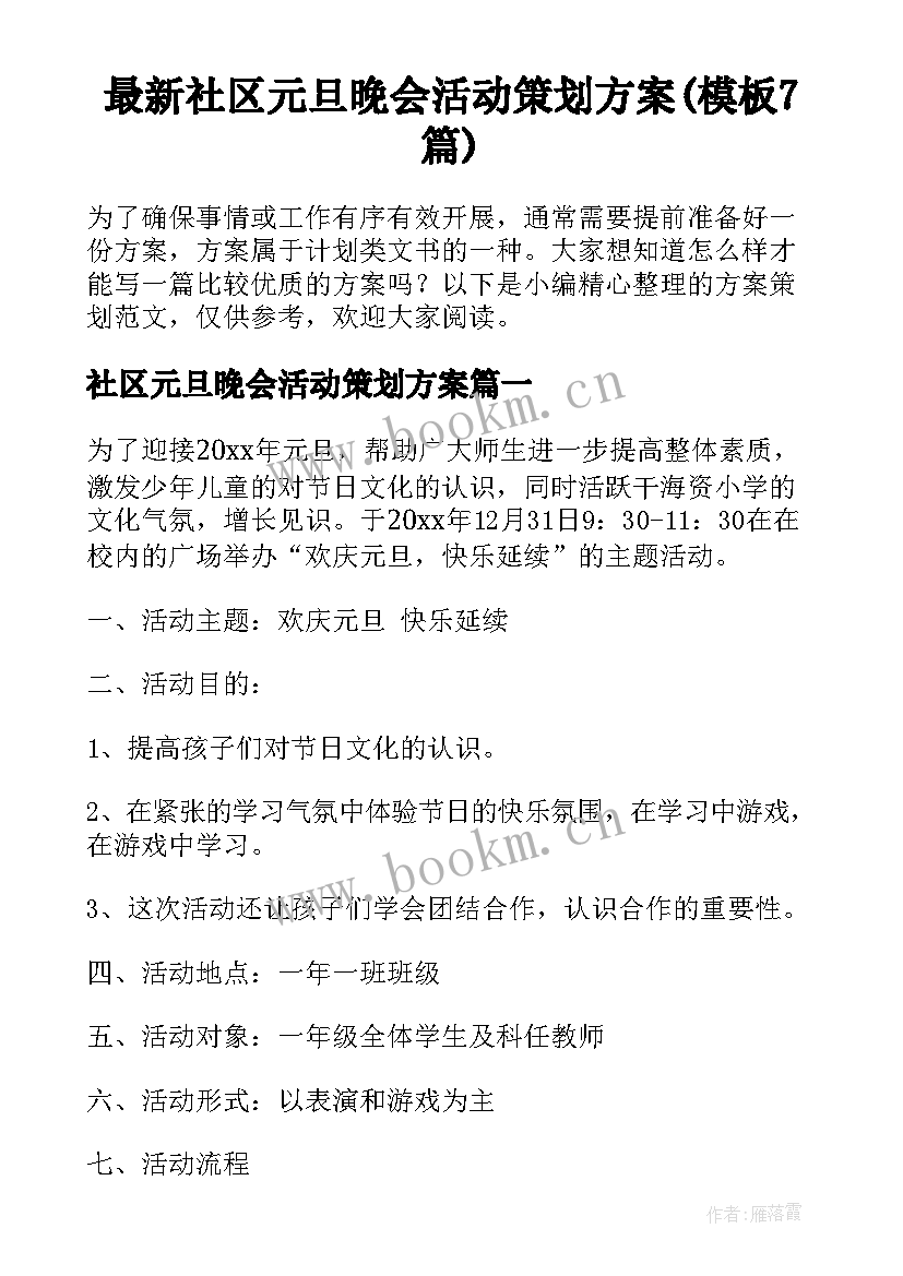 最新社区元旦晚会活动策划方案(模板7篇)