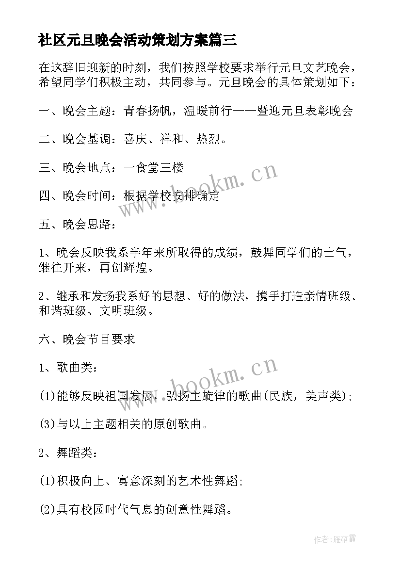 最新社区元旦晚会活动策划方案(模板7篇)