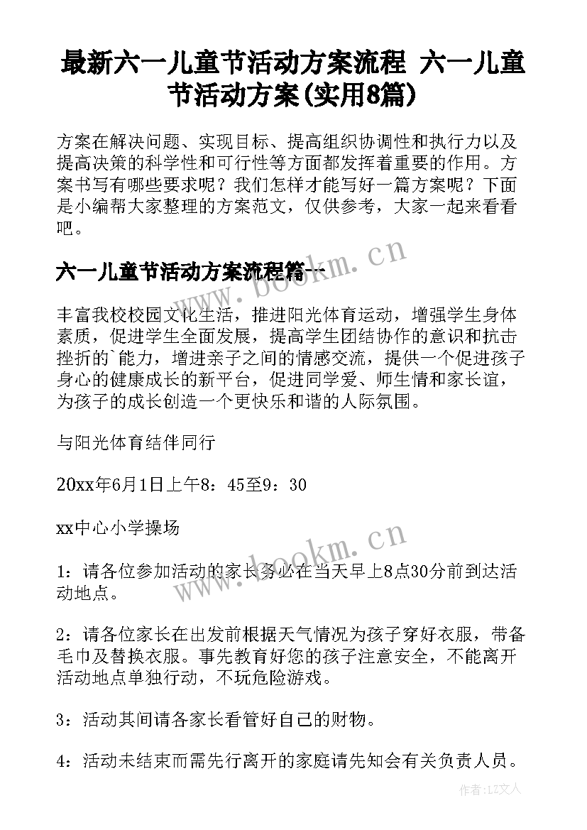 最新六一儿童节活动方案流程 六一儿童节活动方案(实用8篇)