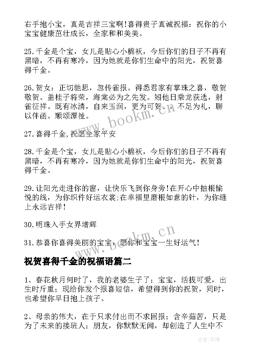 祝贺喜得千金的祝福语(精选5篇)