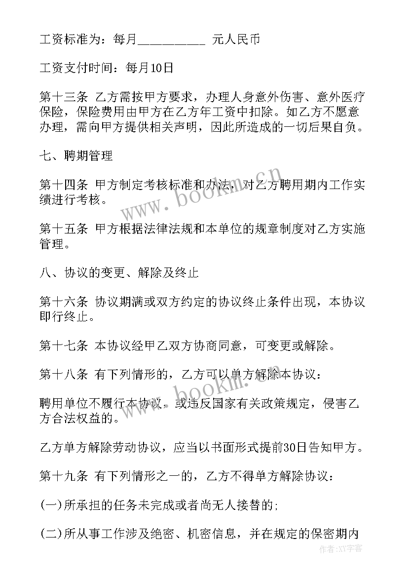 最新劳动合同聘用制工作人员(实用10篇)