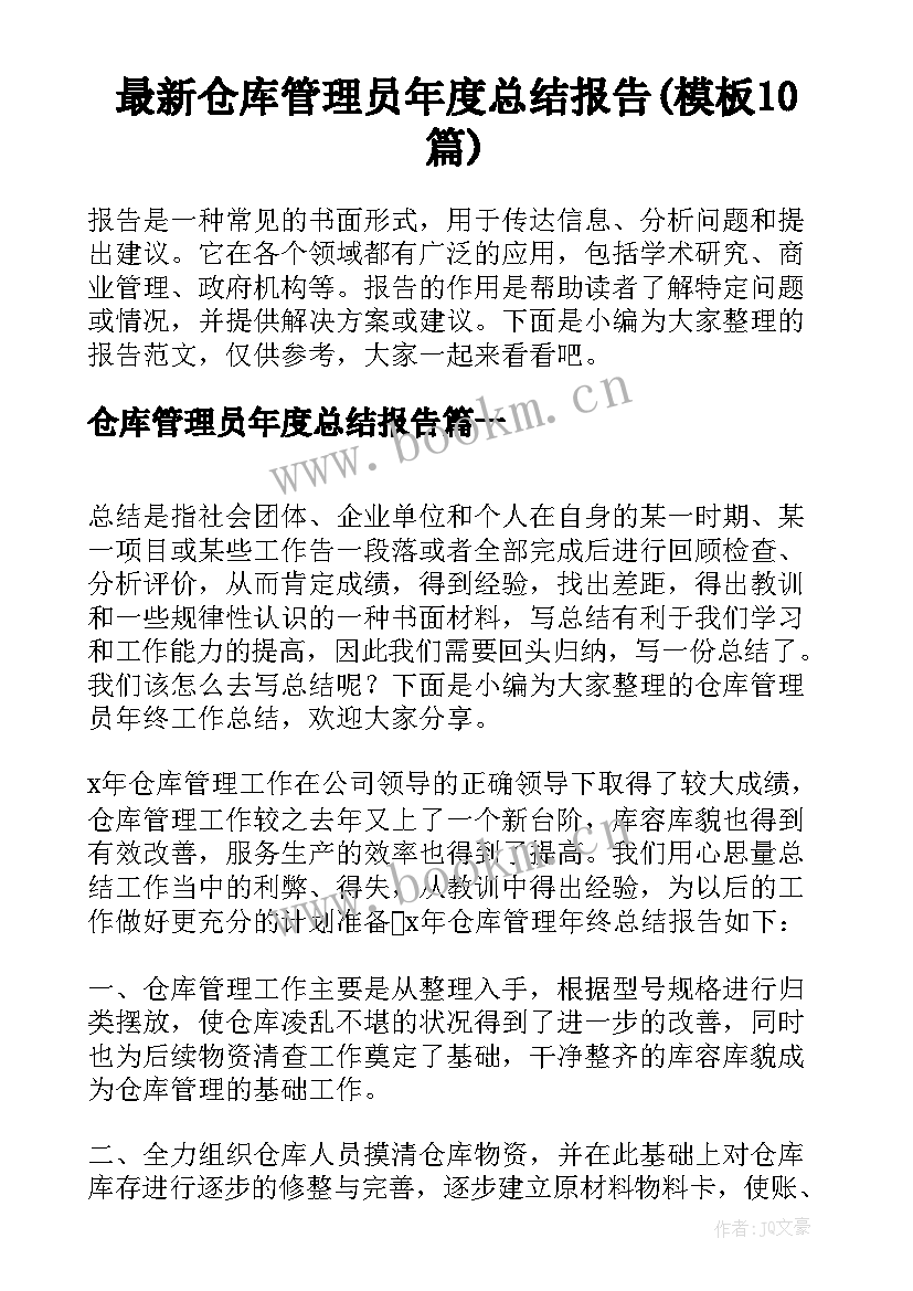 最新仓库管理员年度总结报告(模板10篇)