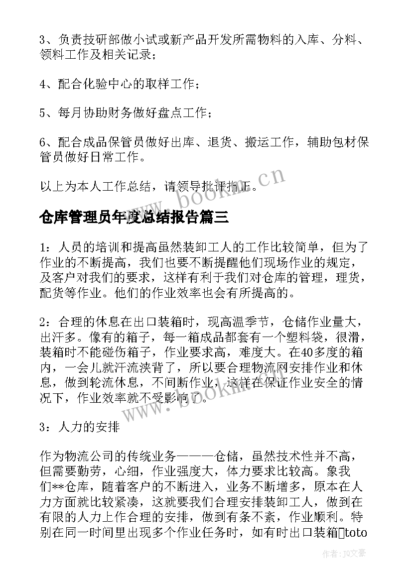 最新仓库管理员年度总结报告(模板10篇)