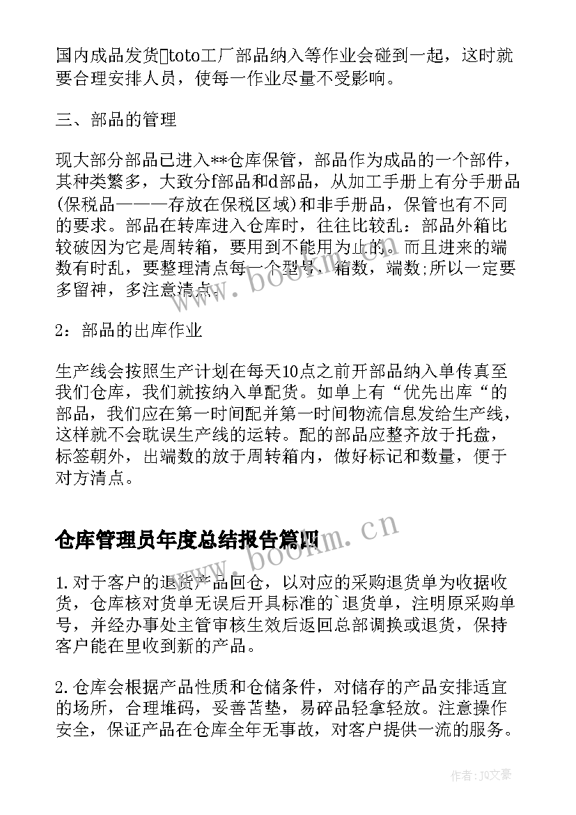 最新仓库管理员年度总结报告(模板10篇)