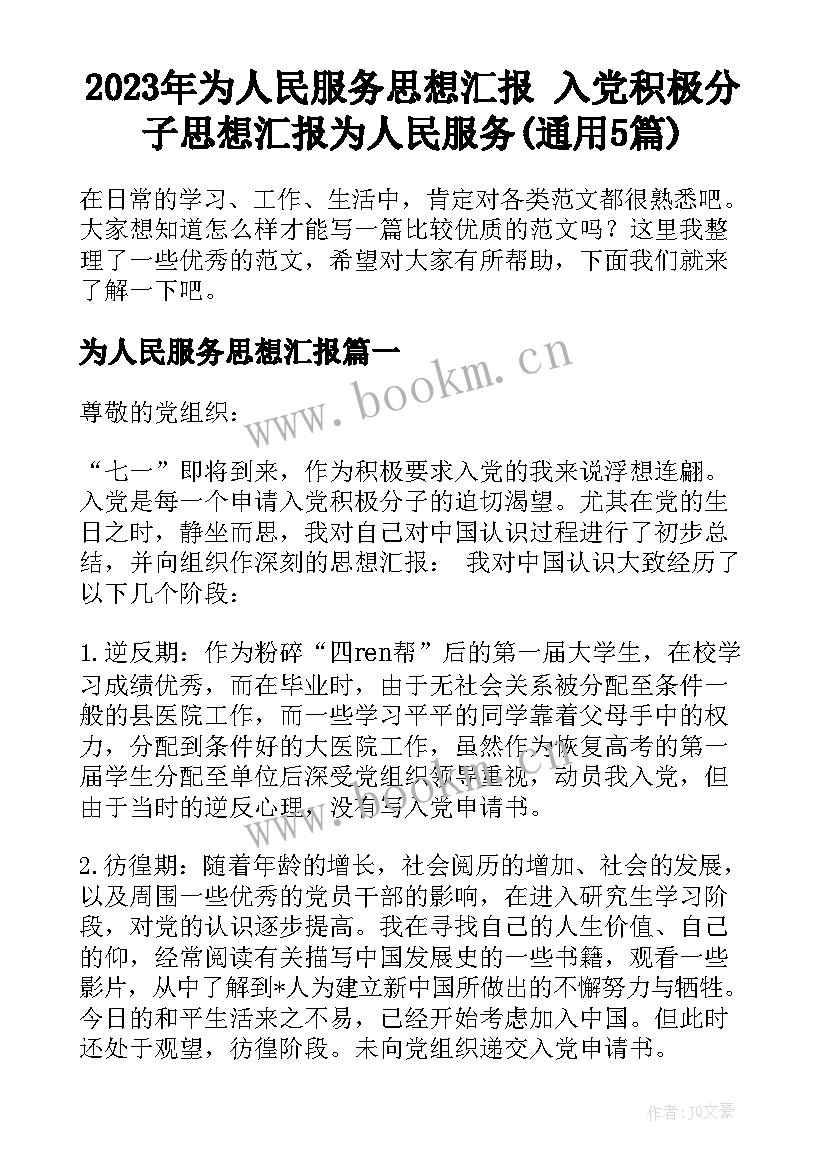 2023年为人民服务思想汇报 入党积极分子思想汇报为人民服务(通用5篇)