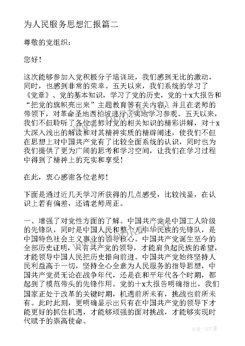 2023年为人民服务思想汇报 入党积极分子思想汇报为人民服务(通用5篇)