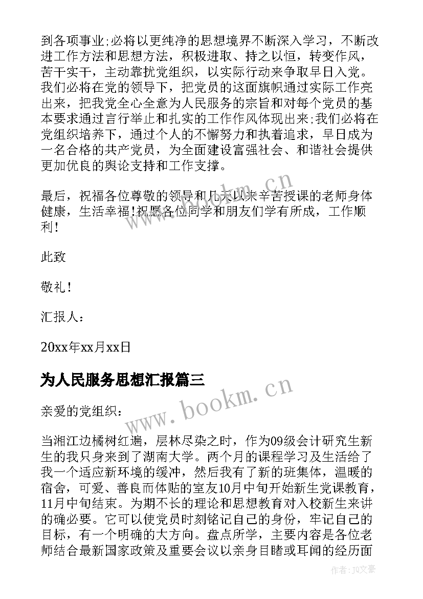 2023年为人民服务思想汇报 入党积极分子思想汇报为人民服务(通用5篇)