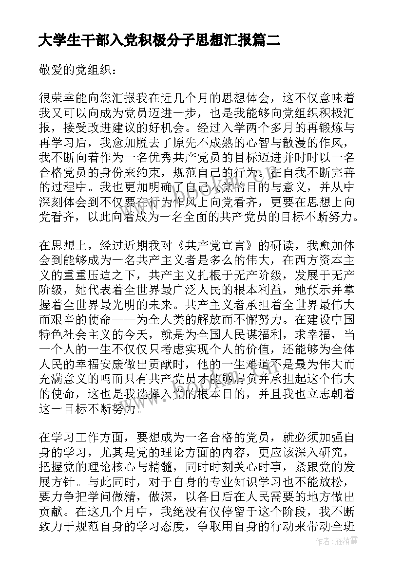 最新大学生干部入党积极分子思想汇报 大学生入党积极分子思想汇报(优秀5篇)