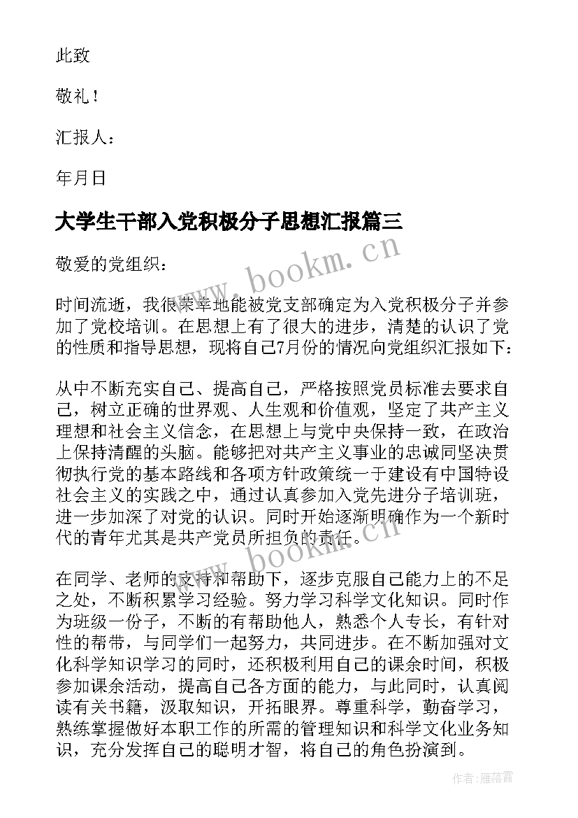 最新大学生干部入党积极分子思想汇报 大学生入党积极分子思想汇报(优秀5篇)