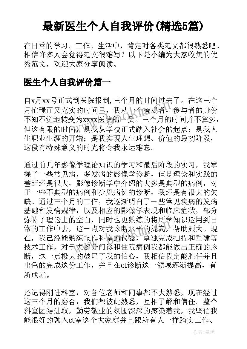 最新医生个人自我评价(精选5篇)