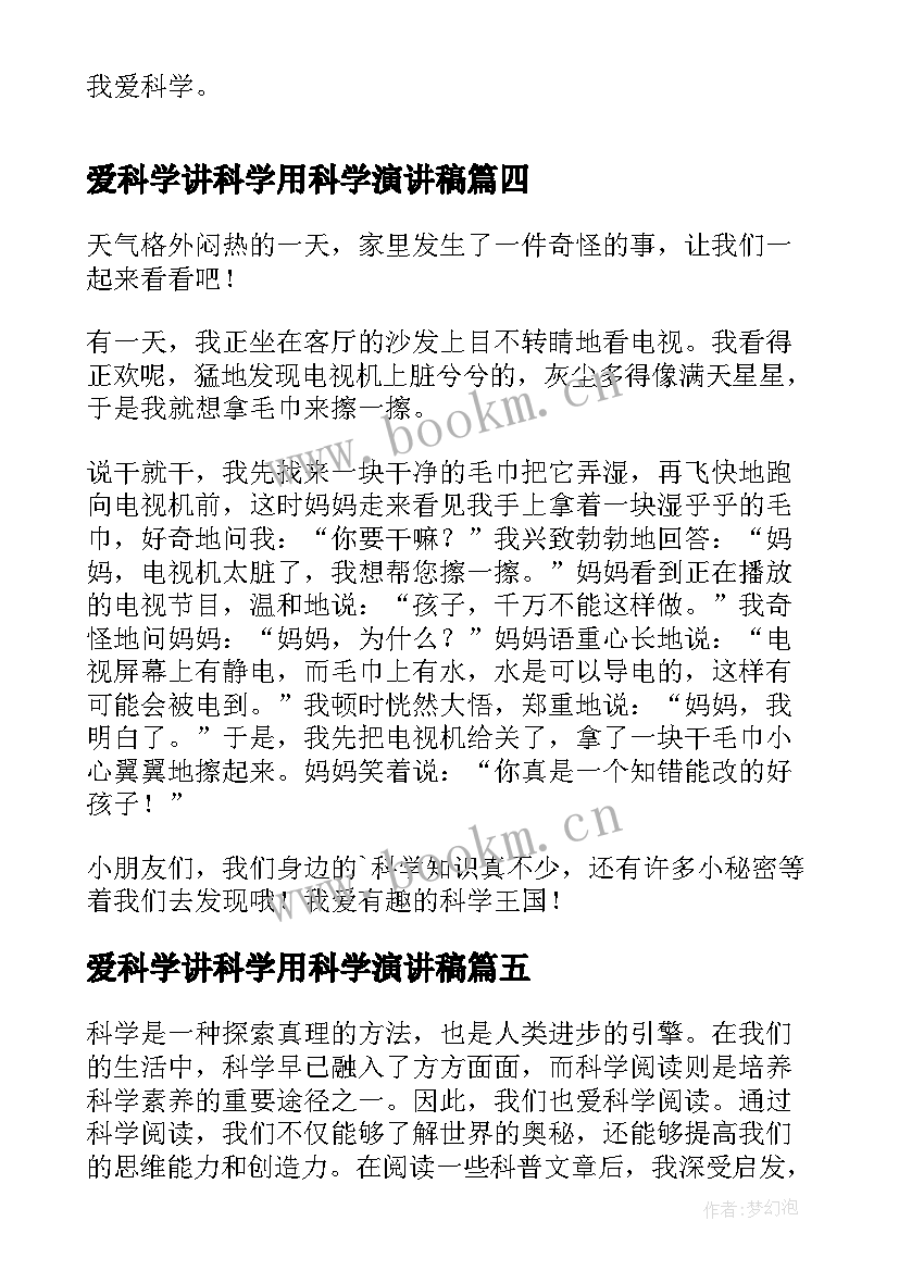 最新爱科学讲科学用科学演讲稿(通用9篇)