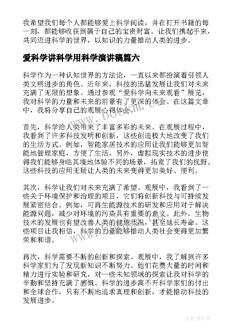 最新爱科学讲科学用科学演讲稿(通用9篇)