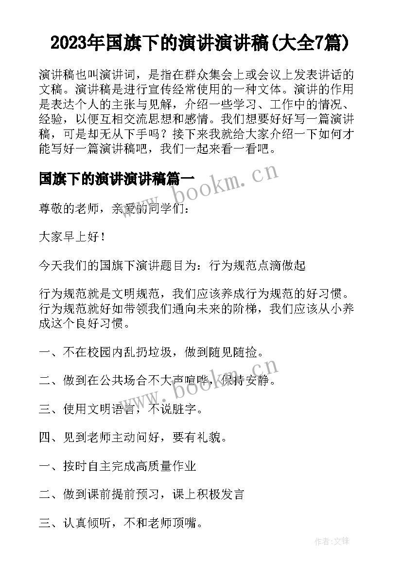 2023年国旗下的演讲演讲稿(大全7篇)