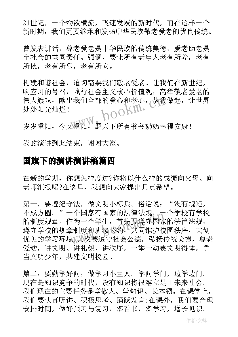 2023年国旗下的演讲演讲稿(大全7篇)