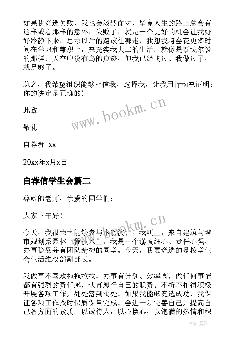 自荐信学生会 大学学生会自荐信(大全9篇)