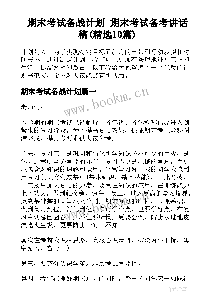 期末考试备战计划 期末考试备考讲话稿(精选10篇)