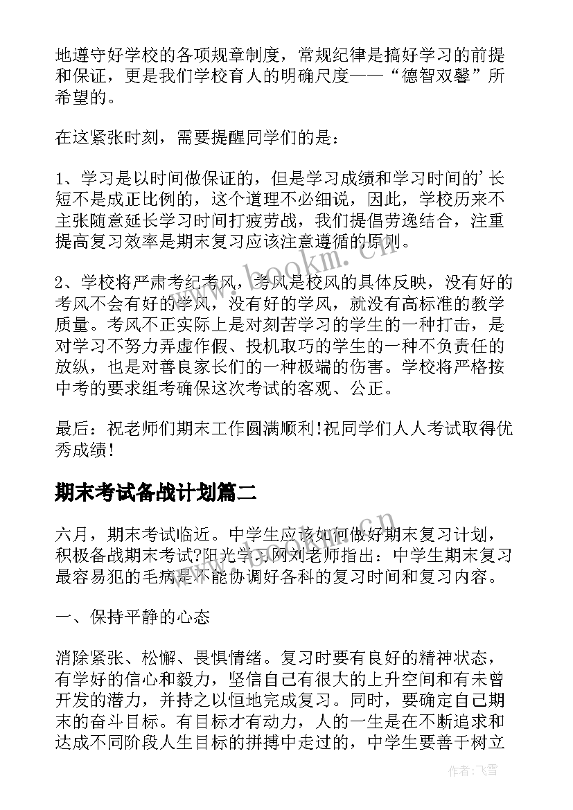 期末考试备战计划 期末考试备考讲话稿(精选10篇)