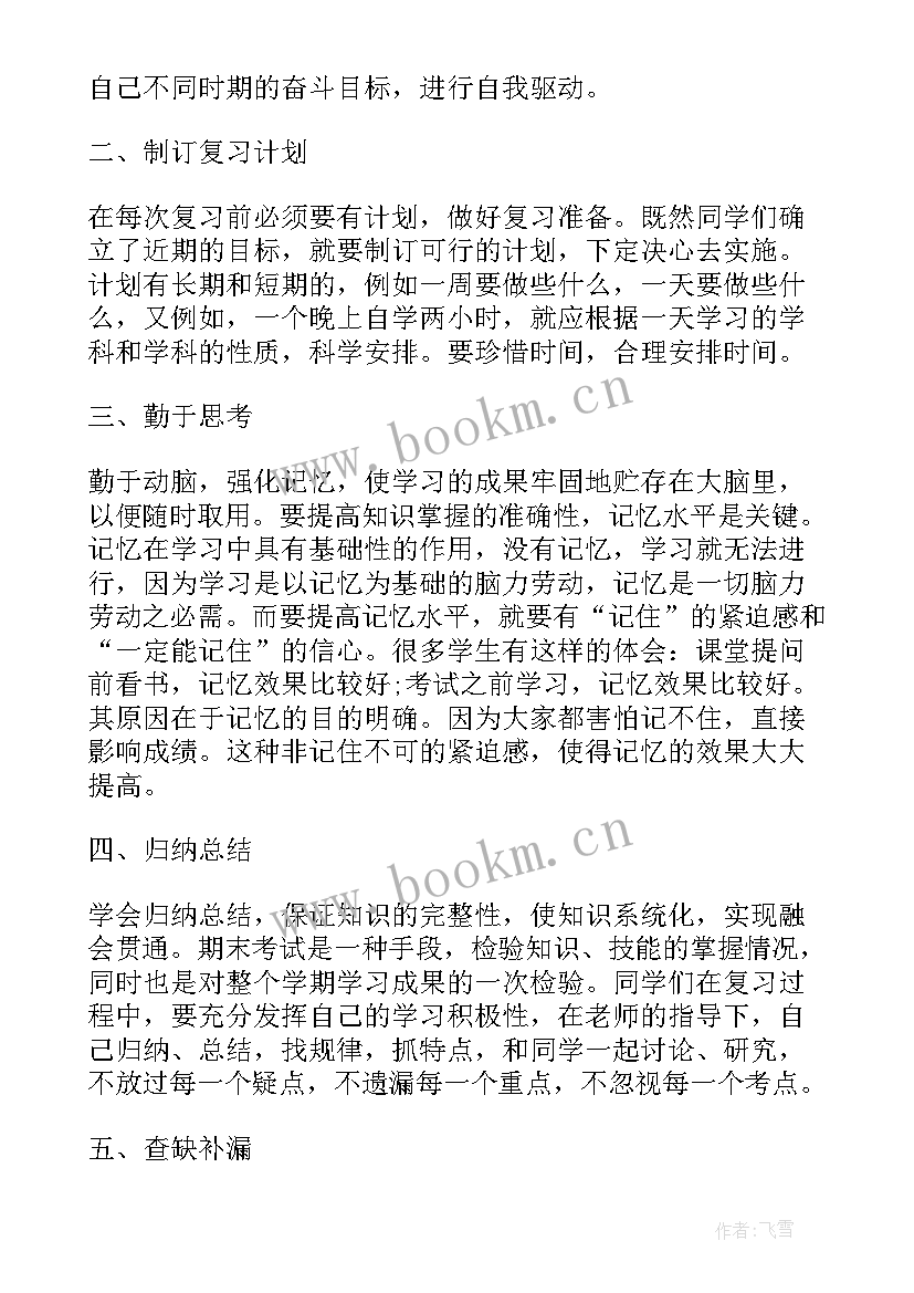 期末考试备战计划 期末考试备考讲话稿(精选10篇)