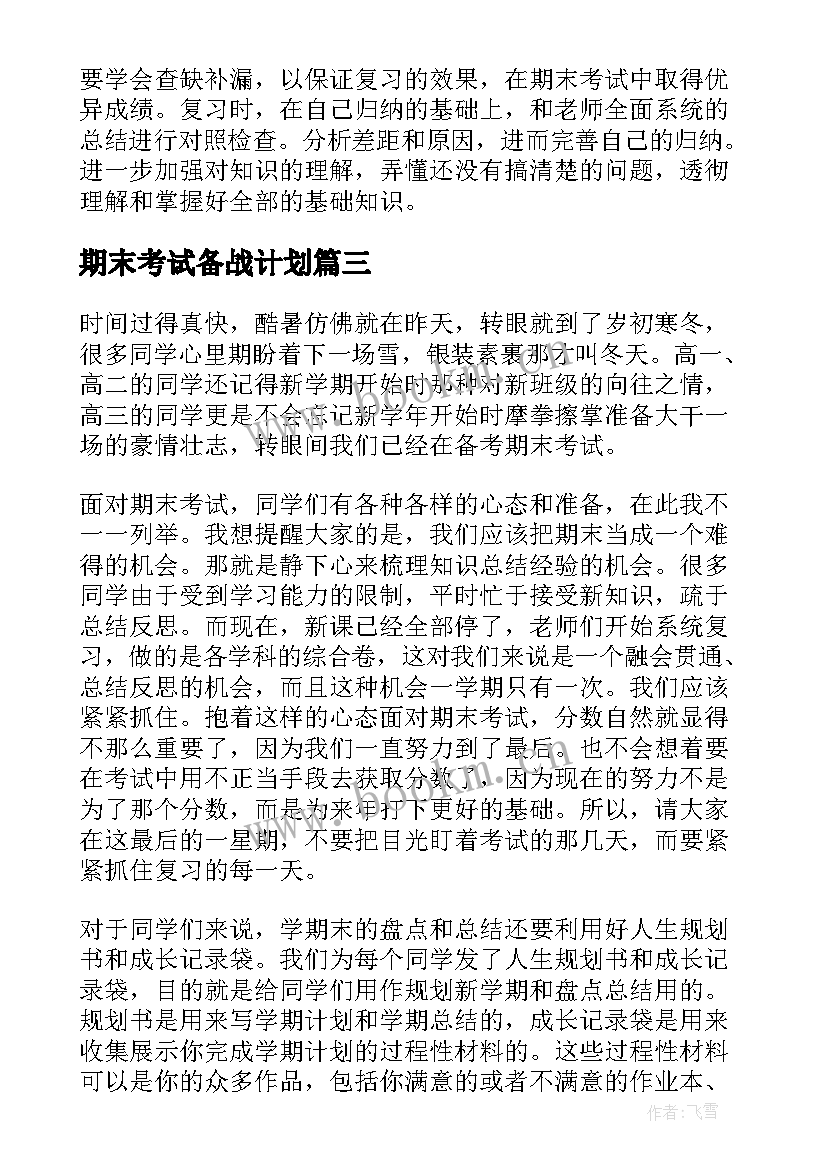 期末考试备战计划 期末考试备考讲话稿(精选10篇)