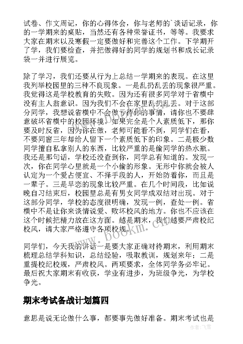 期末考试备战计划 期末考试备考讲话稿(精选10篇)