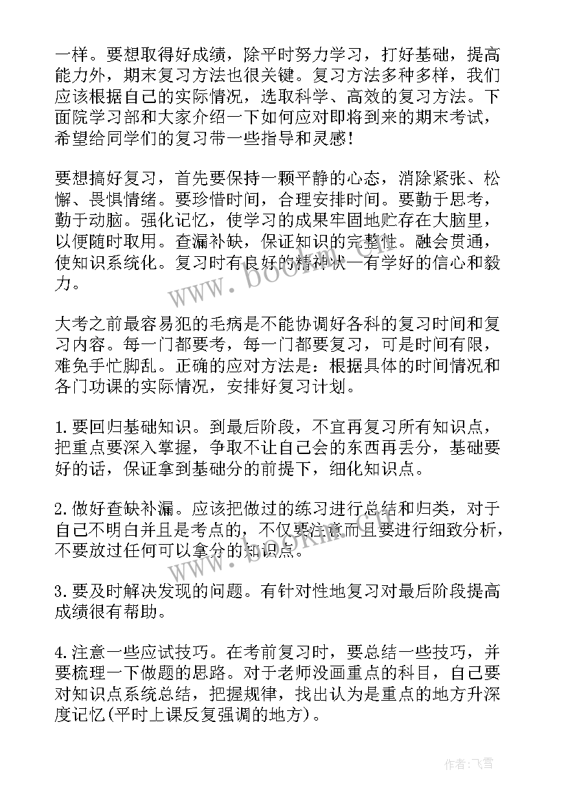 期末考试备战计划 期末考试备考讲话稿(精选10篇)