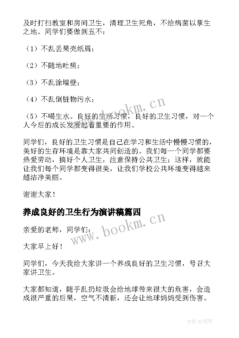 养成良好的卫生行为演讲稿 养成良好卫生习惯的国旗下讲话稿(模板5篇)