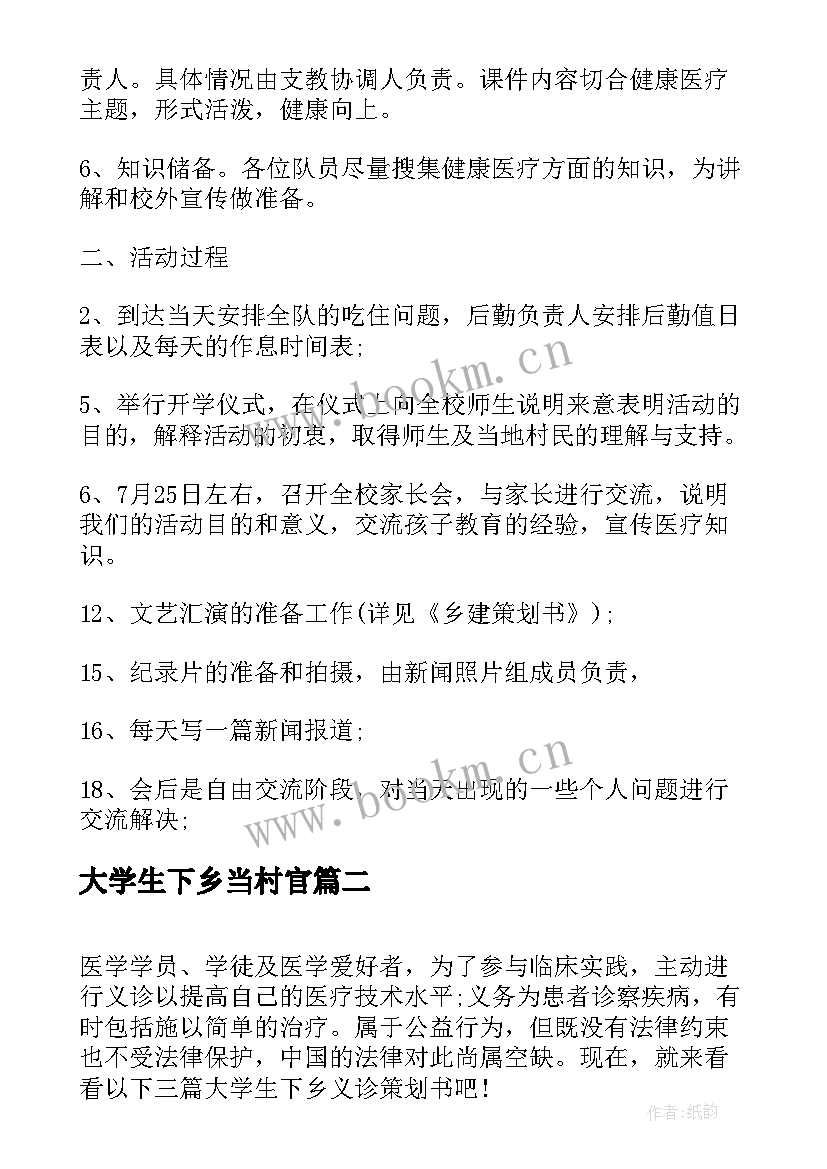 大学生下乡当村官 大学生下乡支教策划书(通用5篇)