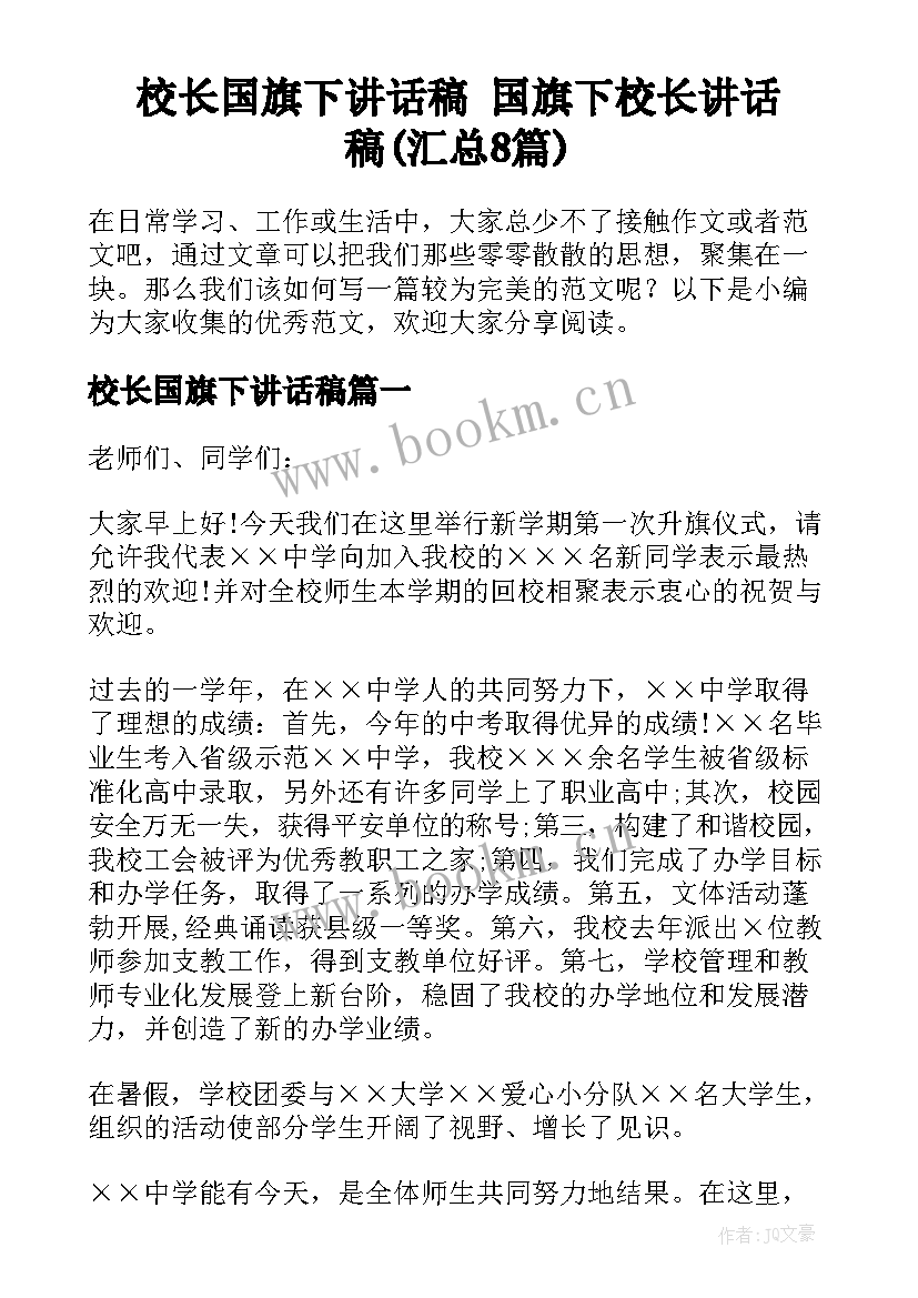 校长国旗下讲话稿 国旗下校长讲话稿(汇总8篇)