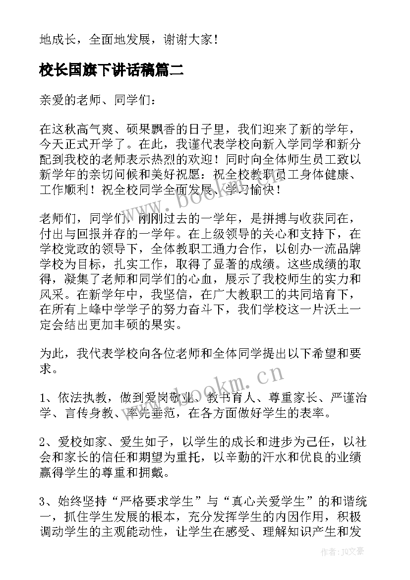 校长国旗下讲话稿 国旗下校长讲话稿(汇总8篇)