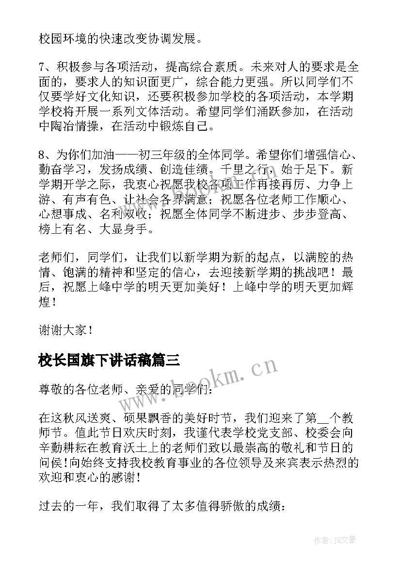 校长国旗下讲话稿 国旗下校长讲话稿(汇总8篇)